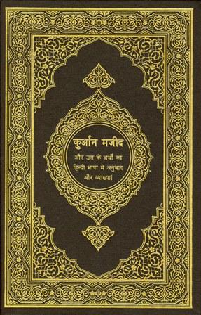 القرآن الكريم وترجمة معانيه وتفسيره إلى اللغة الهندية Hindi