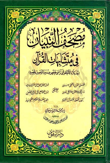 مصحف التبيان في متشابهات القرآن مذيلًا بالأحكام - ملون
