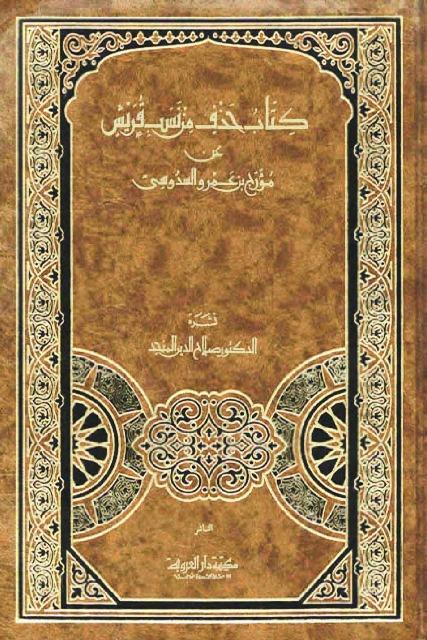 كتاب حذف من نسب قريش - ت: المنجد