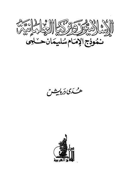 الإسلاميون وتركيا العلمانية نموذج الإمام سليمان حلمي