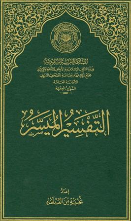 التفسير الميسر جوامعي - ط. 4