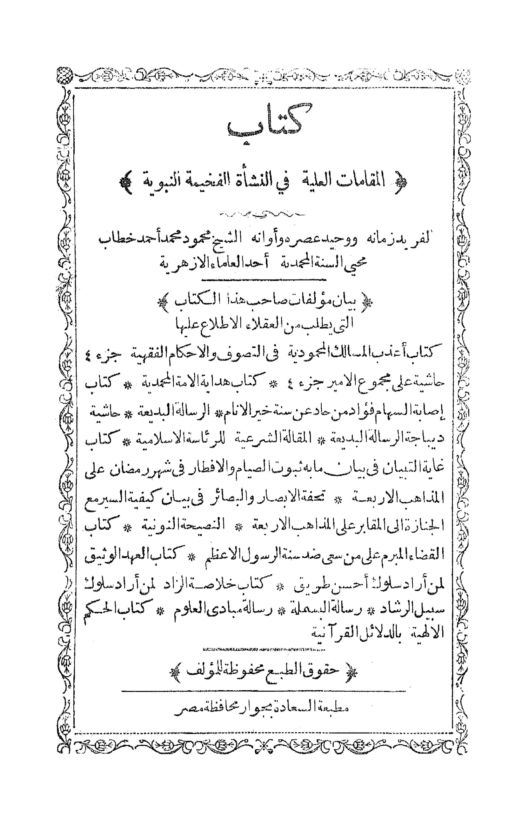 المقامات العلية في النشأة الفخيمة النبوية