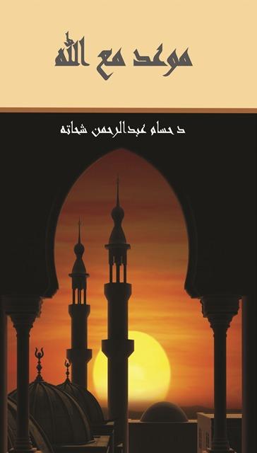 موعد مع الله