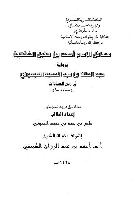 مسائل الإمام أحمد الفقهية برواية الميموني في ربع العبادات جمعا ودراسة