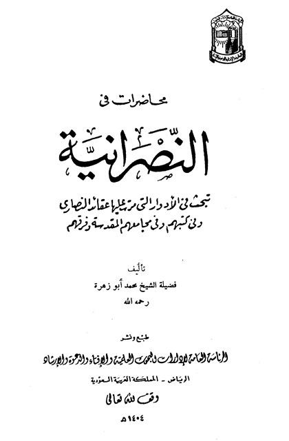 محاضرات في النصرانية
