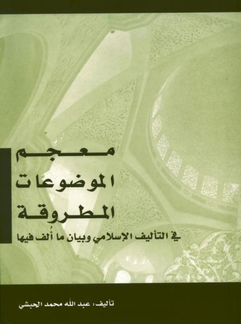 معجم الموضوعات المطروقة في التأليف الإسلامي وبيان ما ألف فيها - ط. المجمع الثقافي