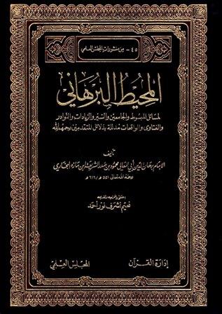 المحيط البرهاني لمسائل المبسوط والجامعين والسير والزيادات والنوادر والفتاوى الواقعات مدلله بدلائل المتقدمين - ط. المجلس العلمي