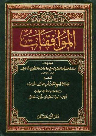 الموافقات - ت: مشهور