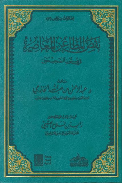نقض المطاعن المعاصرة في متون الصحيحين