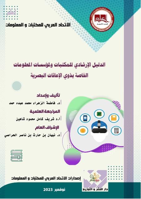 الدليل الإرشادي للمكتبات ولمؤسسات المعلومات الخاصة بذوي الإعاقات البصرية