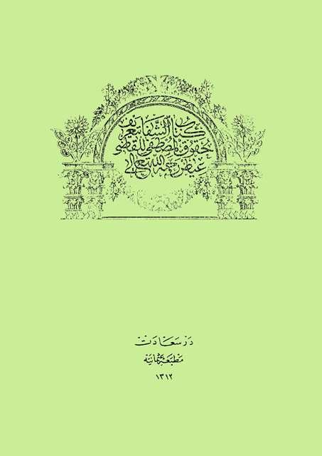 الشفا بتعريف حقوق المصطفى - ط. عثمانية
