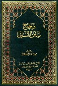 صحيح سنن النسائي - ضعيف سنن النسائي