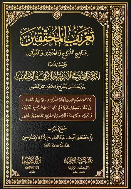تعريف المحققين بمناهج الشراح والمحشين والمعلقين = الروض الأنيق في الشروط والآداب والوظائف لمن يتصدى للشرح والتحشية والتعليق