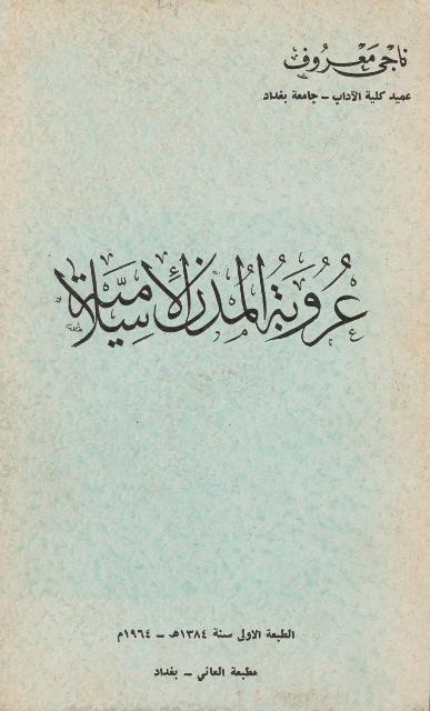 عروبة المدن الإسلامية