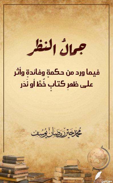 جمال النظر فيما ورد من حكمة وفائدة وأثر على ظهر كتاب خط أو ندر
