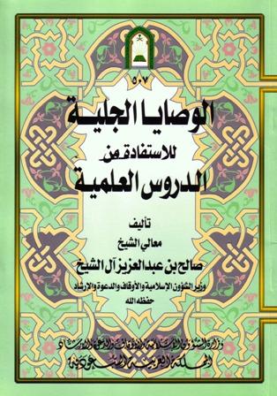 الوصايا الجلية للاستفادة من الدروس العلمية - ط. الأوقاف السعودية