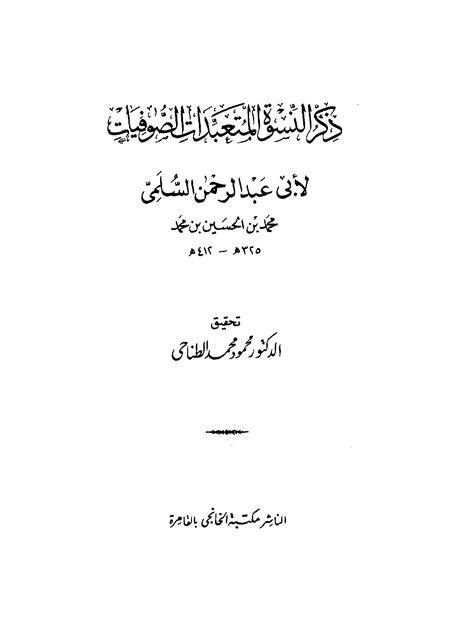 ذكر النسوة المتعبدات الصوفيات