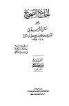 سنن الترمذي - ط. الحلبي - ت: شاكر وعبد الباقي وعطوة