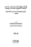 القواعد الأصولية عند ابن تيمية وتطبيقاتها في المعاملات التقليدية والاقتصاديات المعاصرة