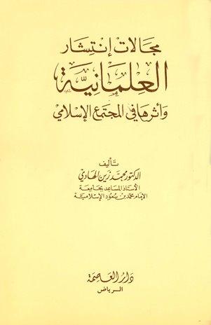 مجالات انتشار العلمانية وأثرها في المجتمع الإسلامي