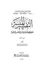 التفسير الميسر خلاصات مقتبسة من أشهر التفاسير المعتبرة