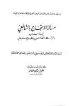 مسألة الاحتجاج بالشافعي فيما أسند إليه والرد على الطاعنين بعظم جهلهم عليه