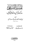 مدارك التنزيل وحقائق التأويل - تفسير النسفي - ط. الكلم الطيب