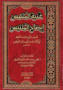 غنية الملتمس إيضاح الملتبس - ت: الشهري