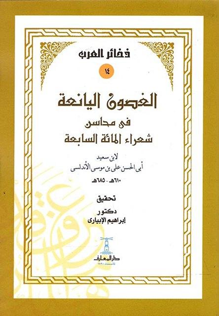 الغصون اليانعة في محاسن شعراء المائة السابعة