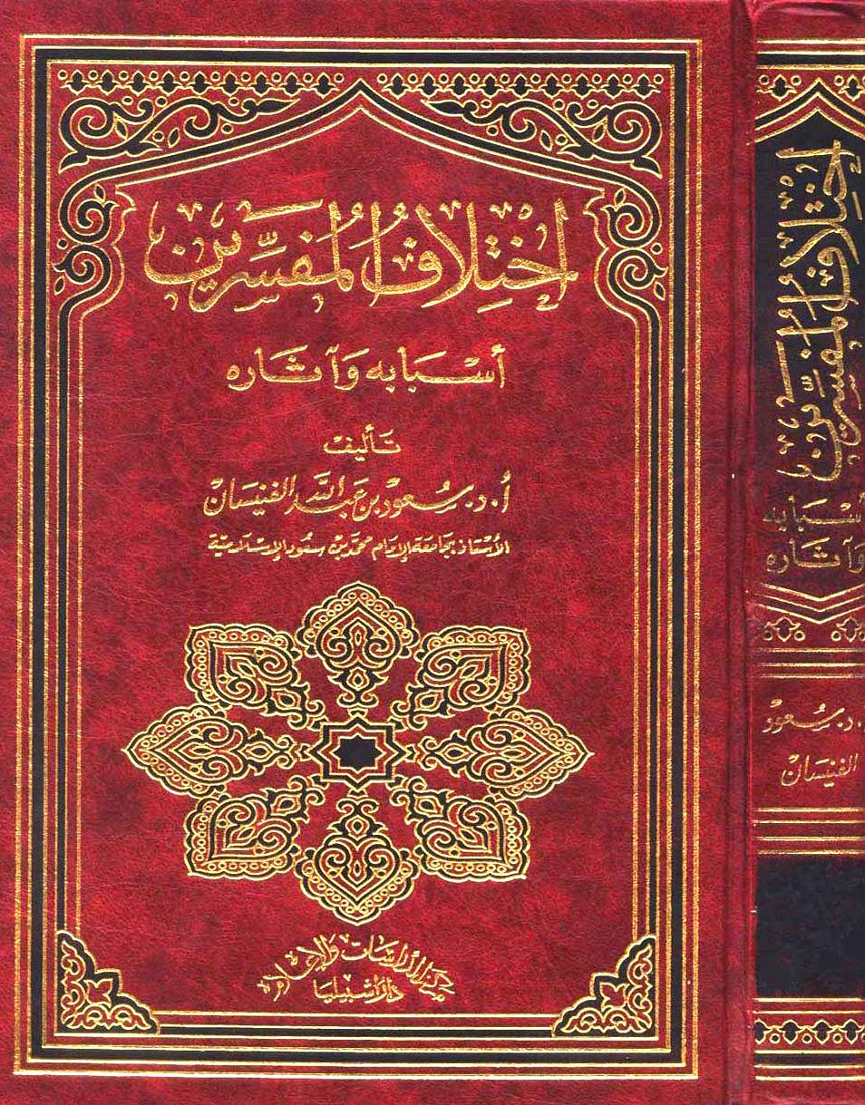 اختلاف المفسرين أسبابه وآثاره