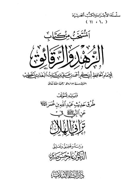 المنتخب من كتاب الزهد والرقائق ويليه طرق حديث عبد الله بن عمر عن النبي في ترائي الهلال
