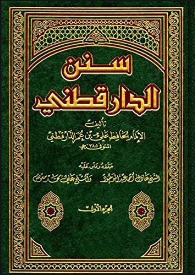 سنن الدارقطني - ط. المعرفة