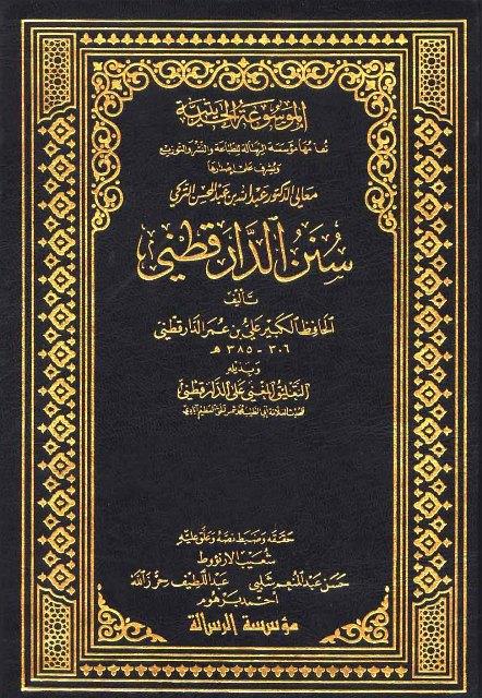 سنن الدارقطني بذيله التعليق المغني على الدارقطني - ت: الأرناؤوط