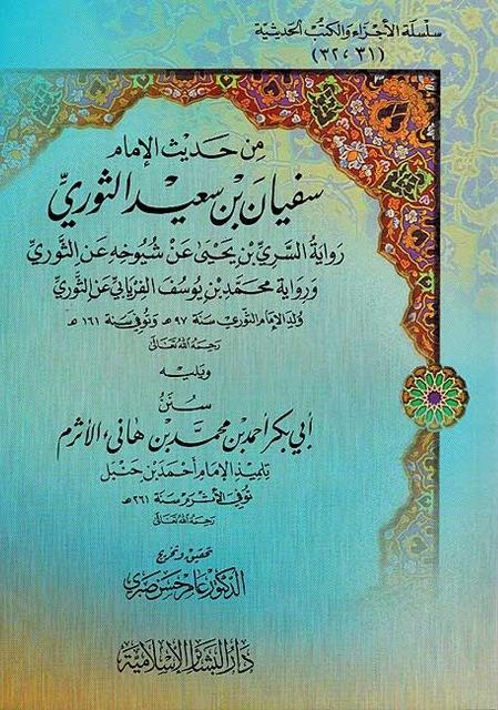 من حديث الإمام سفيان بن سعيد الثوري، ويليه: سنن الأثرم