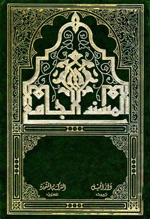 المسند الجامع لأحاديث الكتب الستة ومؤلفات أصحابها الأخرى وموطأ مالك ومسانيد: الحميدي وأحمد وعبد بن حميد ، وسنن الدارمي ، وصحيح ابن خزيمة