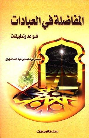 المفاضلة في العبادات قواعد وتطبيقات