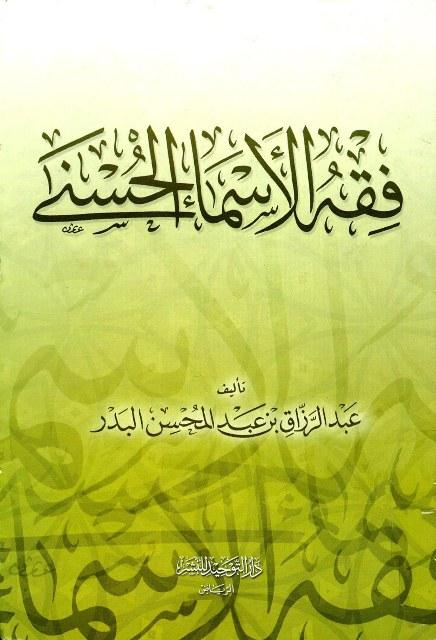 فقه الأسماء الحسنى