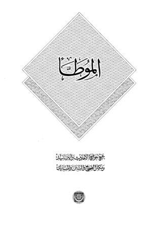 موطأ مالك - ط. المكنز