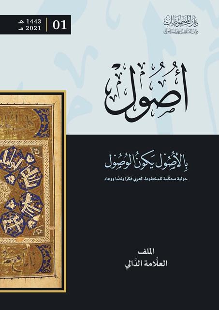 مجلة أصول - العدد 1 : 1443 / 2021