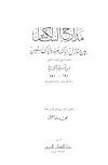 مدارج السالكين - ت: الفقي