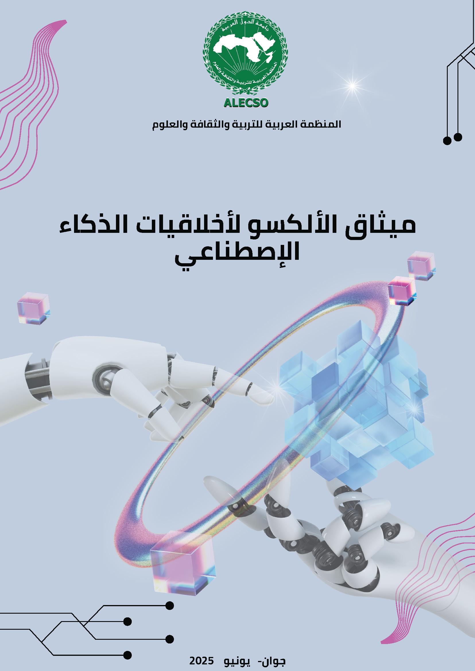 ميثاق الألكسو لأخلاقيات الذكاء الاصطناعي