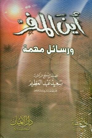 أين المفر ورسائل مهمة