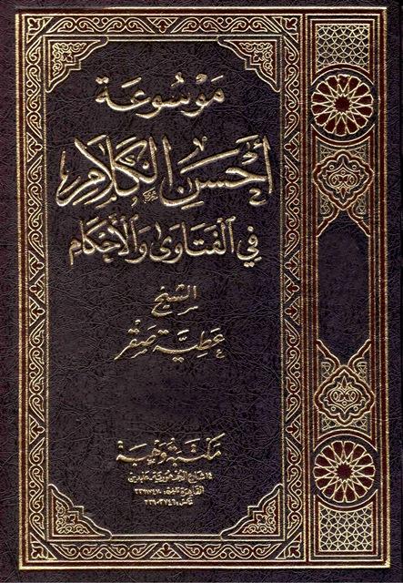 موسوعة أحسن الكلام في الفتاوى والأحكام