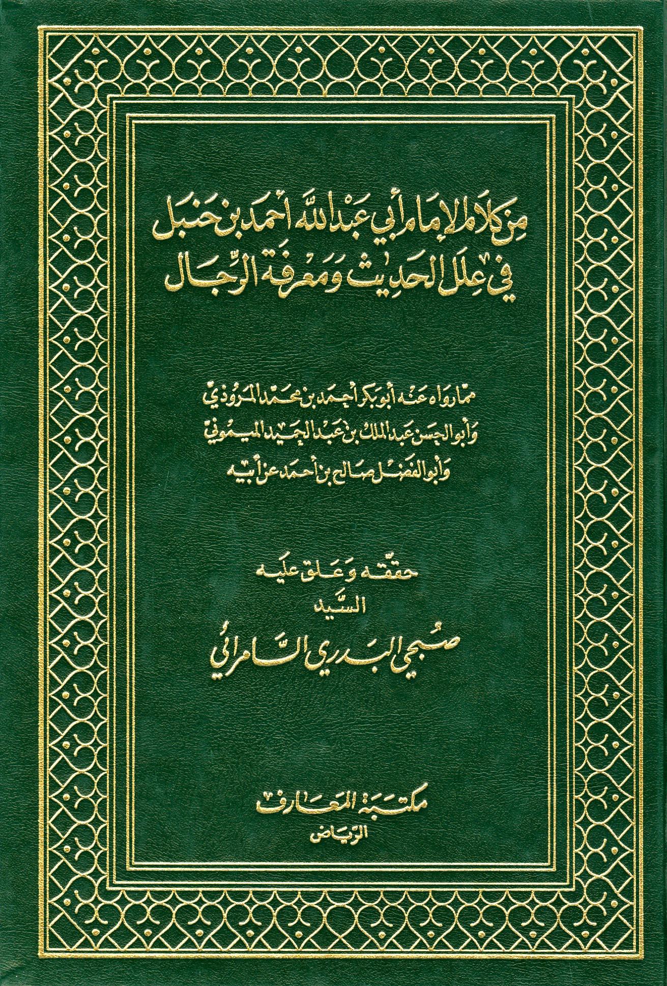 من كلام الإمام أحمد بن حنبل في علل الحديث ومعرفة الرجال - العلل ومعرفة الرجال - ت: السامرائي