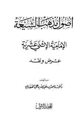 أصول مذهب الشيعة الإمامية الاثنى عشرية