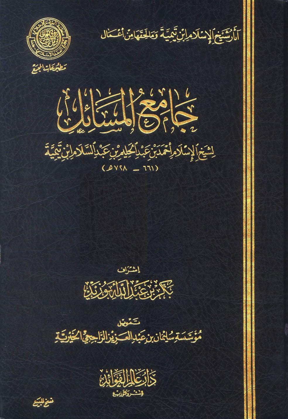 جامع المسائل - ط. مجمع الفقه