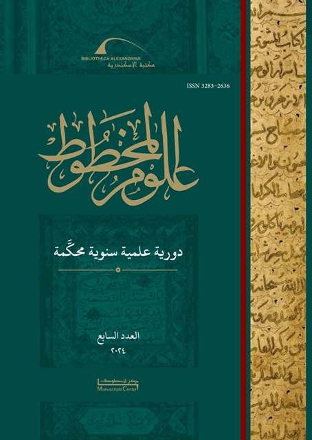 علوم المخطوط - العدد 7: 2024